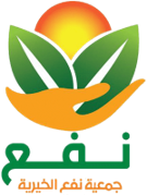 جمعية نفع الخيرية